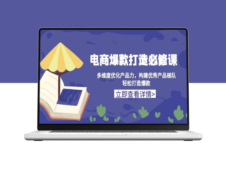 电商爆款打造_提升产品力_构建核心矩阵_打造热销爆款-爱分享资源网