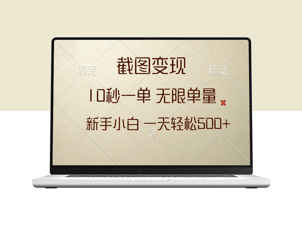 截图变现_10秒出单_无限单量每天赚500+