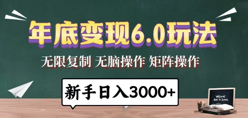 图片[1]-年底变现6.0玩法_每天几分钟月入10万+_新手秒上手-爱分享资源网