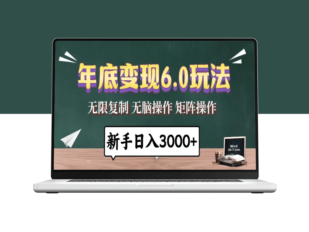 年底变现6.0玩法_每天几分钟月入10万+_新手秒上手-爱分享资源网