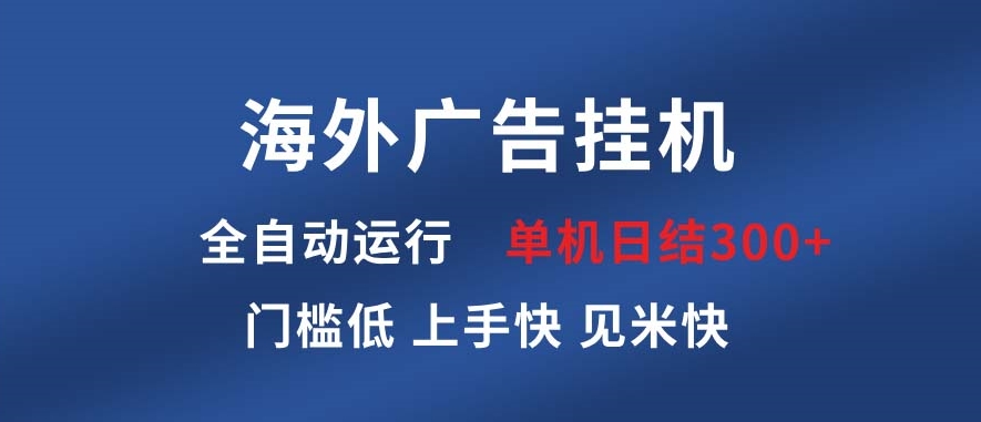 图片[1]-海外广告挂机_全自动化操 单日赚300+稳定收益-爱分享资源网