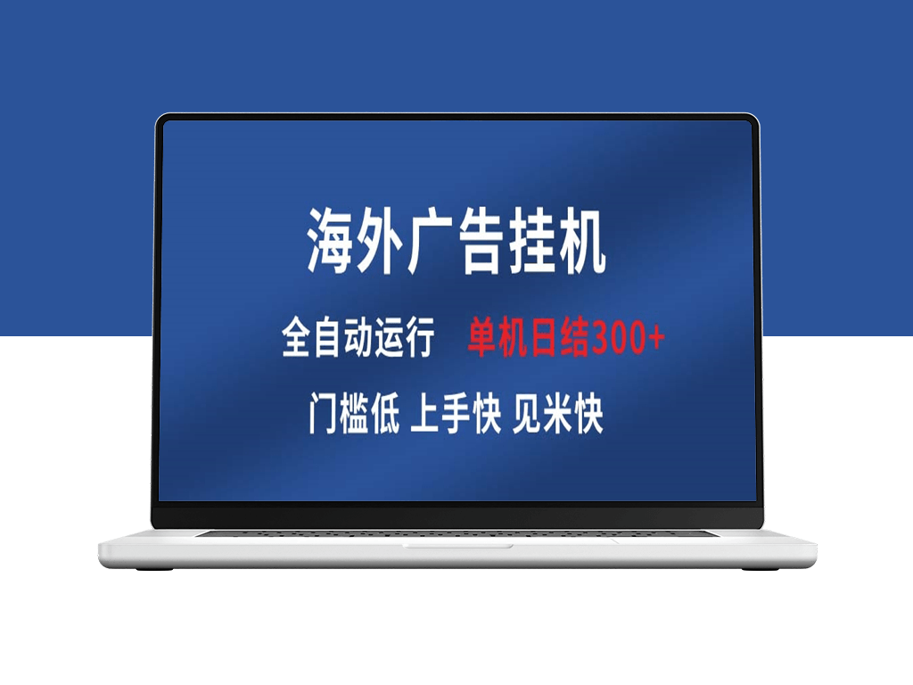 海外广告挂机_全自动化操 单日赚300+稳定收益-爱分享资源网