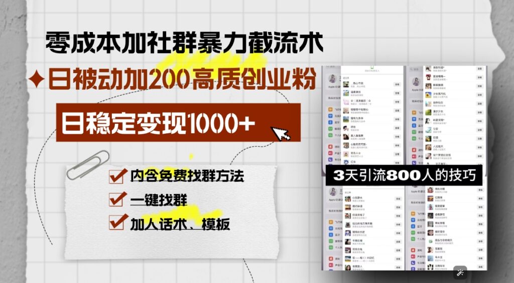图片[1]-零成本社群流量裂变法_日赚千元吸引200+创业高质量粉丝-爱分享资源网