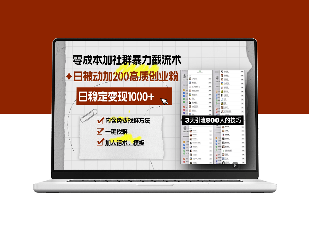 零成本社群流量裂变法_日赚千元吸引200+创业高质量粉丝-爱分享资源网