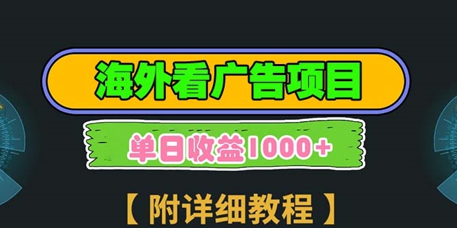 图片[1]-海外广告平台_注册和拉新双重收益_多账号操作-爱分享资源网