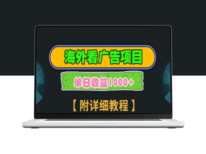 海外广告平台_注册和拉新双重收益_多账号操作-爱分享资源网