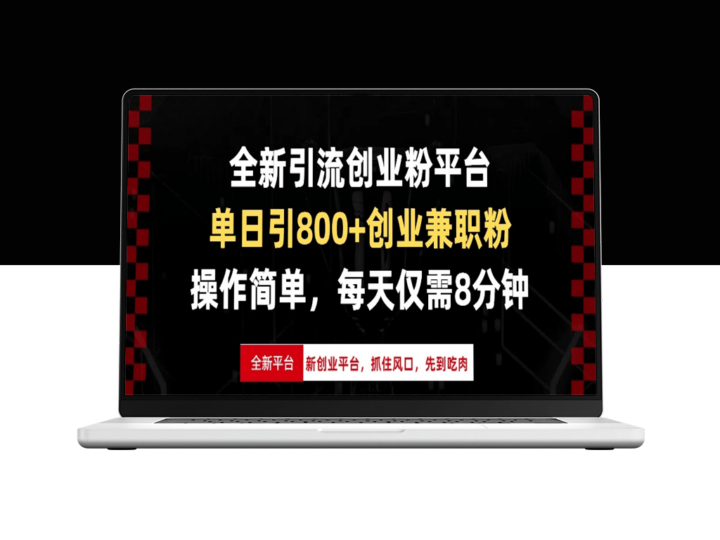 爆款引流平台_抢占风口先机_快速实现盈利-爱分享资源网