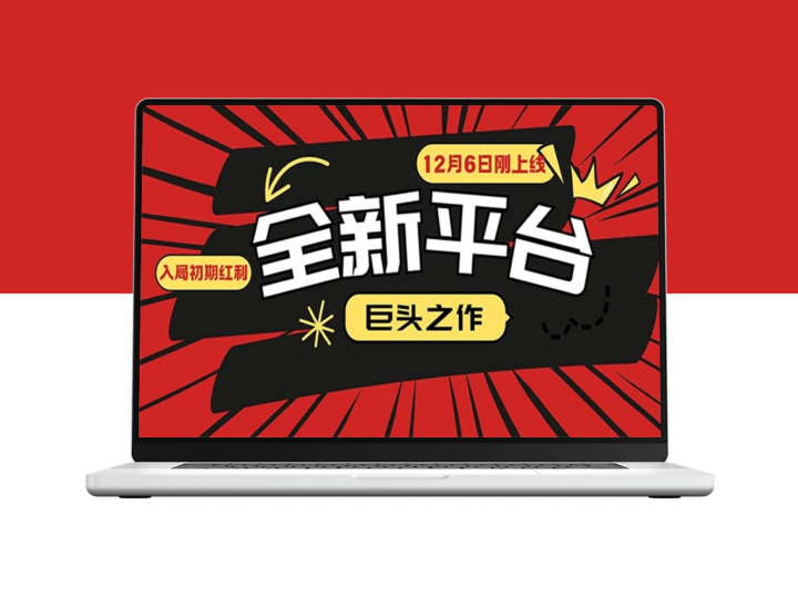 重磅上线_小白入局初期抓住红利_平台巨头再添新秀-爱分享资源网