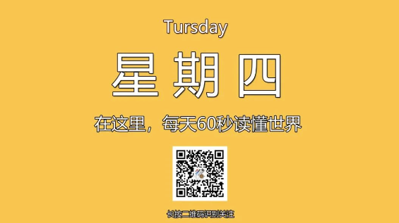 12月5日，星期四，在这里每天60秒读懂世界！-爱分享资源网