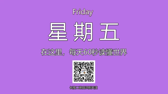 12月6日，星期五，在这里每天60秒读懂世界！-爱分享资源网