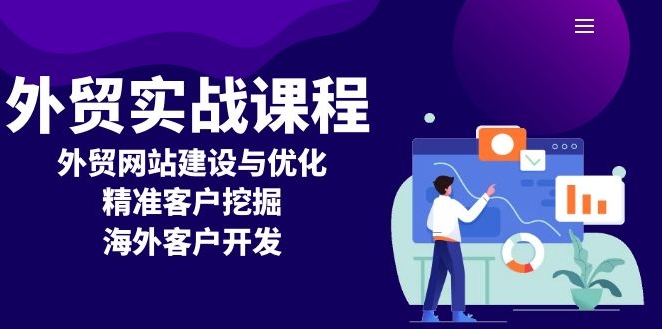 图片[1]-外贸实战_高效网站建设与优化_精准客户挖掘与市场拓展-爱分享资源网