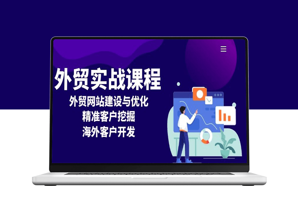 外贸实战_高效网站建设与优化_精准客户挖掘与市场拓展-爱分享资源网