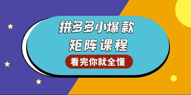图片[1]-拼多多爆款商品选品与优化_提升GMV和销量_打造爆款群-爱分享资源网