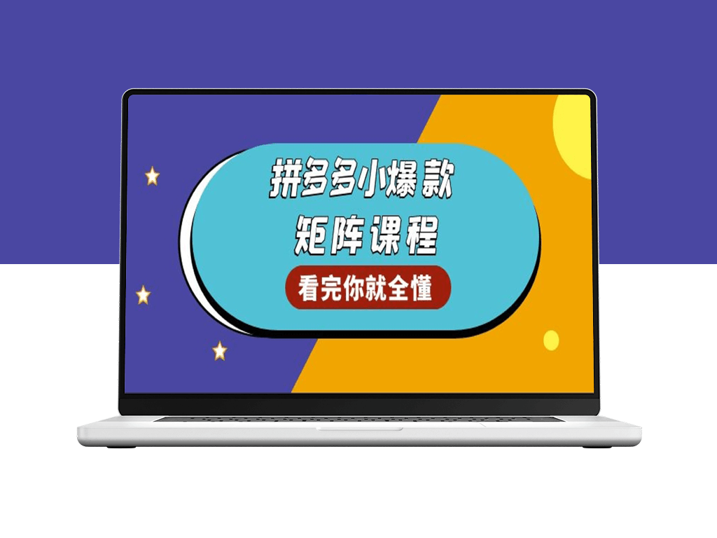 拼多多爆款商品选品与优化_提升GMV和销量_打造爆款群-爱分享资源网