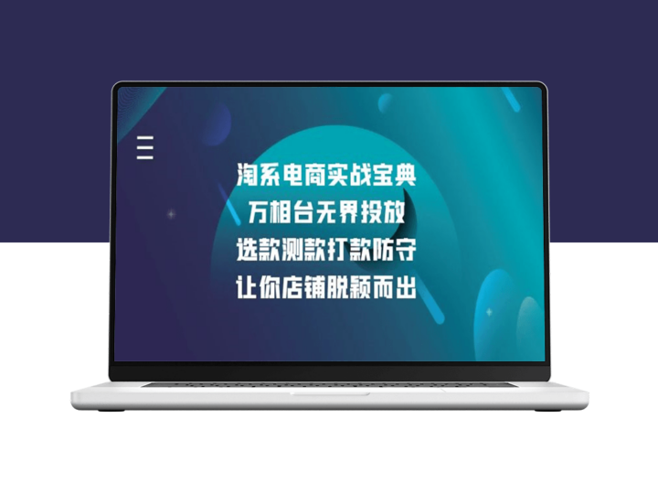 淘系电商运营_万相台无界投放_助力店铺快速增长-爱分享资源网
