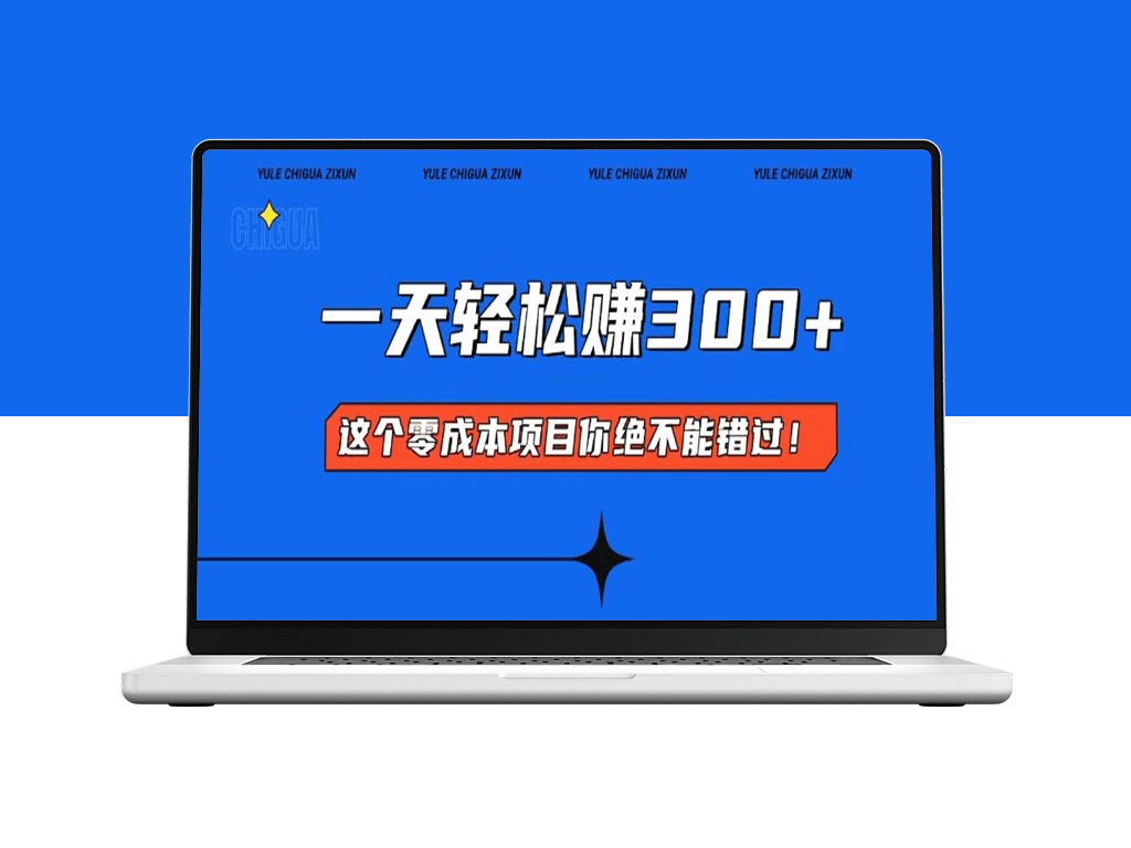 零投资简单三步日赚300+_赚钱不再难-爱分享资源网