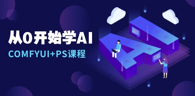 图片[1]-零基础入门AI绘图_COMFYUI与PS完美结合教程_线稿创作技巧-爱分享资源网