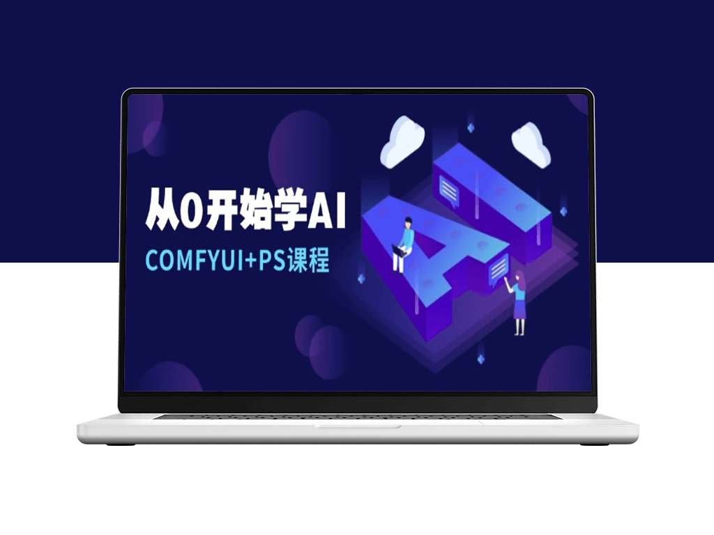 零基础入门AI绘图_COMFYUI与PS完美结合教程_线稿创作技巧-爱分享资源网