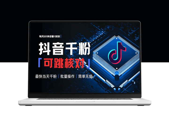 抖音涨粉_每天5分钟赚100元_简单操作批量赚钱-爱分享资源网