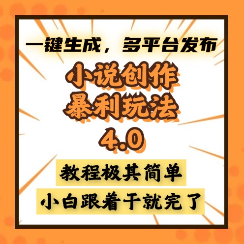 图片[1]-零基础小说创作暴利玩法4.0_一键生成极速发布_多平台收益翻倍-爱分享资源网
