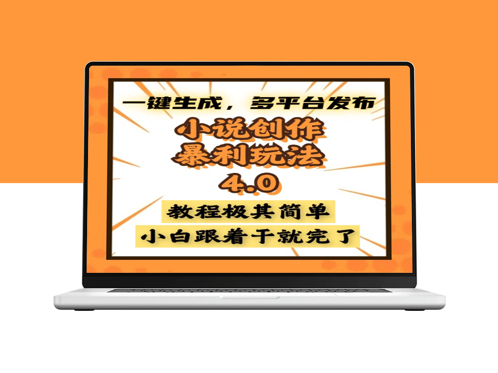 零基础小说创作暴利玩法4.0_一键生成极速发布_多平台收益翻倍-爱分享资源网