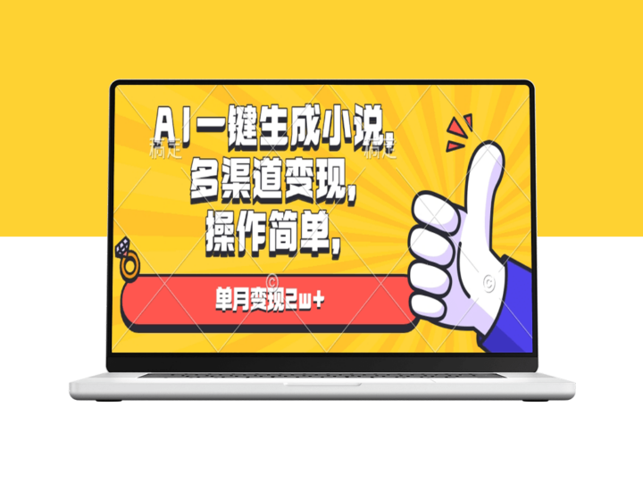 AI自动创作小说_多元变现月入2W+_操作零难度-爱分享资源网