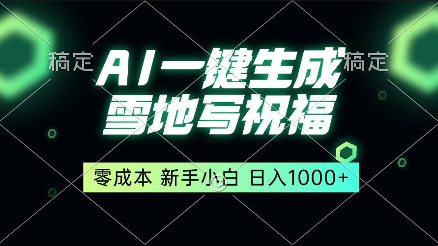 图片[1]-一键生成雪地祝福语_日入1000+_零基础赚钱-爱分享资源网