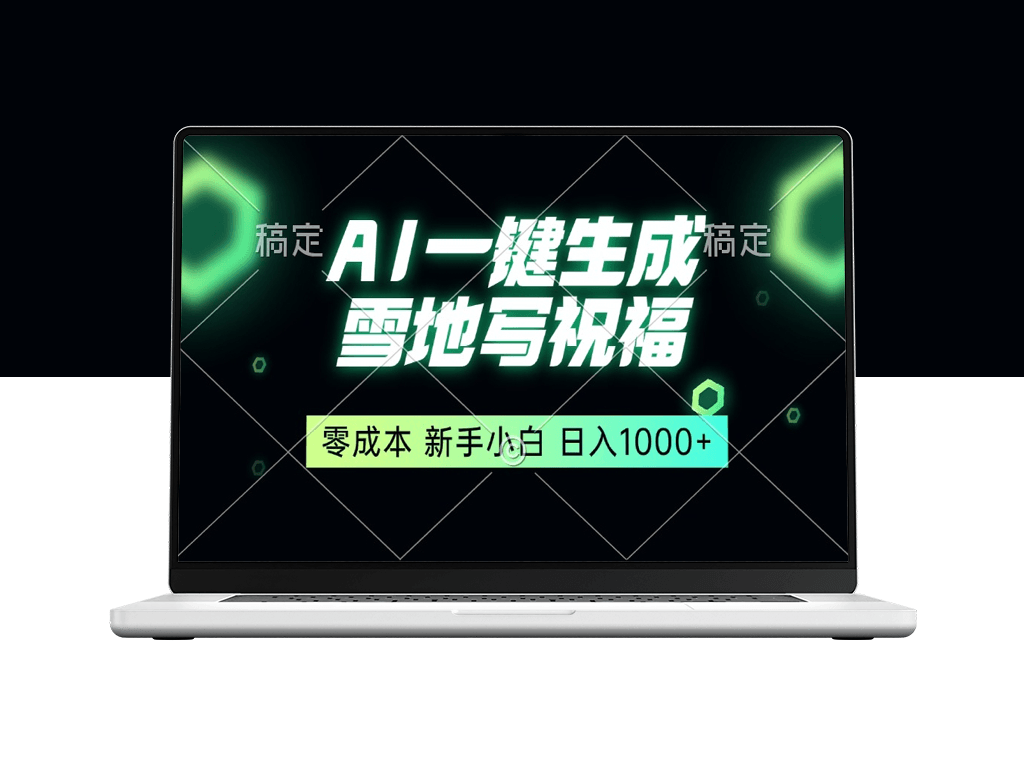 一键生成雪地祝福语_日入1000+_零基础赚钱-爱分享资源网