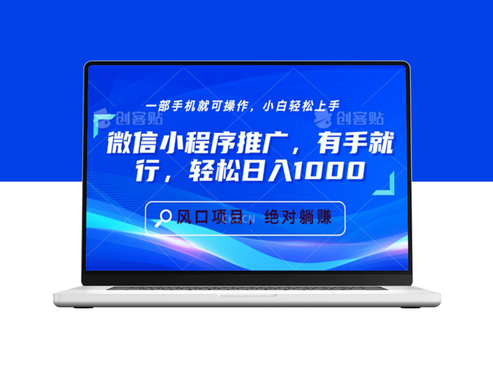 微信小程序推广_快速日入1000+零基础也能赚-爱分享资源网