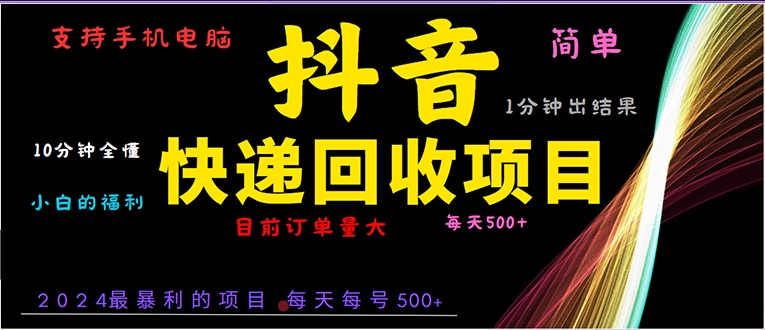 图片[1]-抖音快递项目_零基础一分钟掌握操作_手机电脑都能做-爱分享资源网