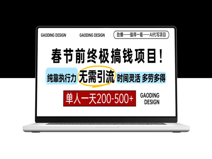 AI代写春节前搞钱_零引流_多劳多得-爱分享资源网