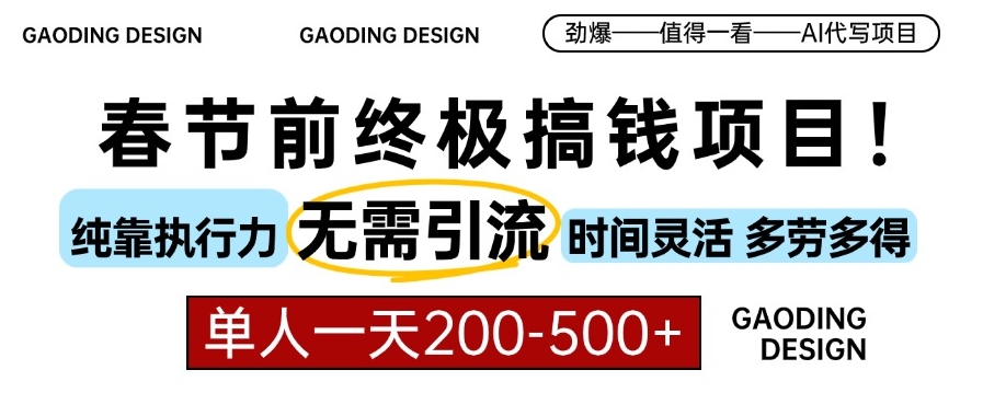 图片[1]-AI代写春节前搞钱_零引流_多劳多得-爱分享资源网