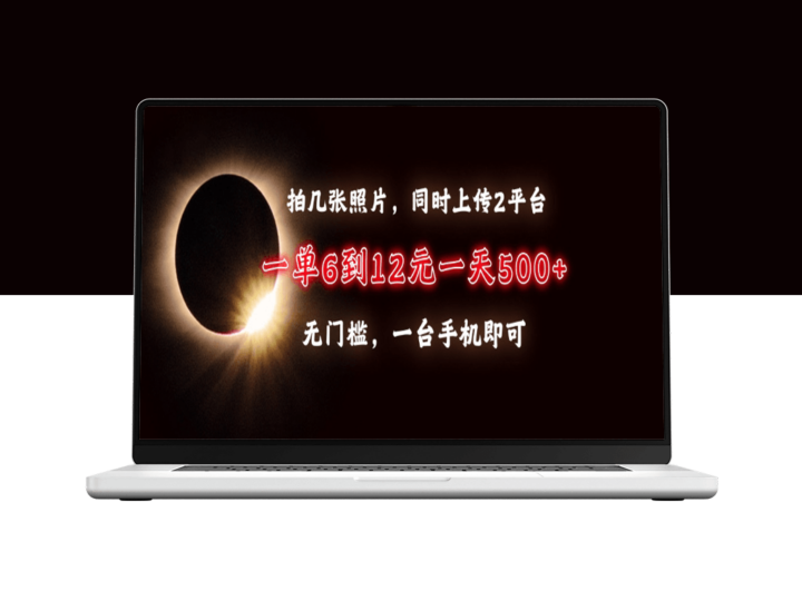 拍照赚外快_日赚500+_无需经验快速上手-爱分享资源网
