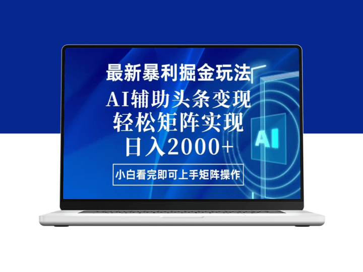 今日头条暴利赚钱新套路_简单易上手_AI助力快速复制粘贴-爱分享资源网