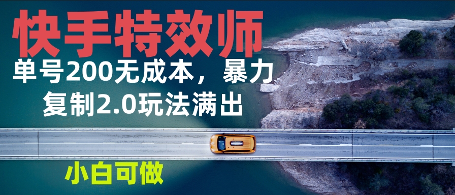 图片[1]-快手特效师2.0_零成本起步_单号200元收益_不限经验-爱分享资源网