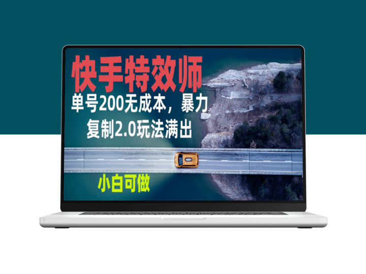 快手特效师2.0_零成本起步_单号200元收益_不限经验-爱分享资源网
