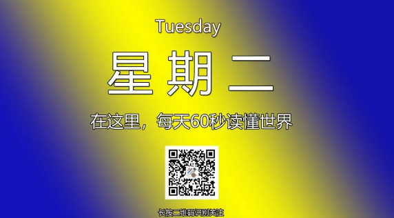 12月10日，星期二，在这里每天60秒读懂世界！-爱分享资源网