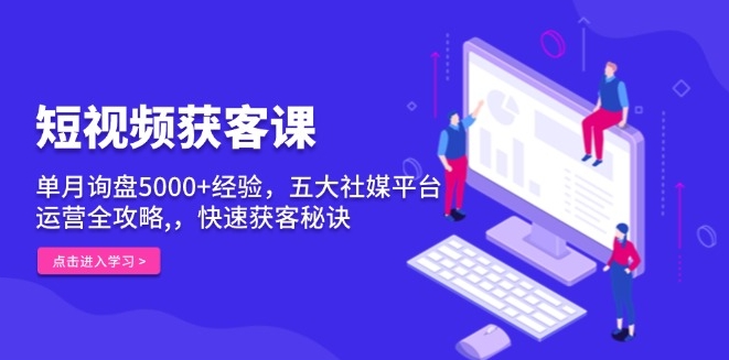 图片[1]-短视频营销获客_单月询盘破5000_五大平台全方位运营-爱分享资源网