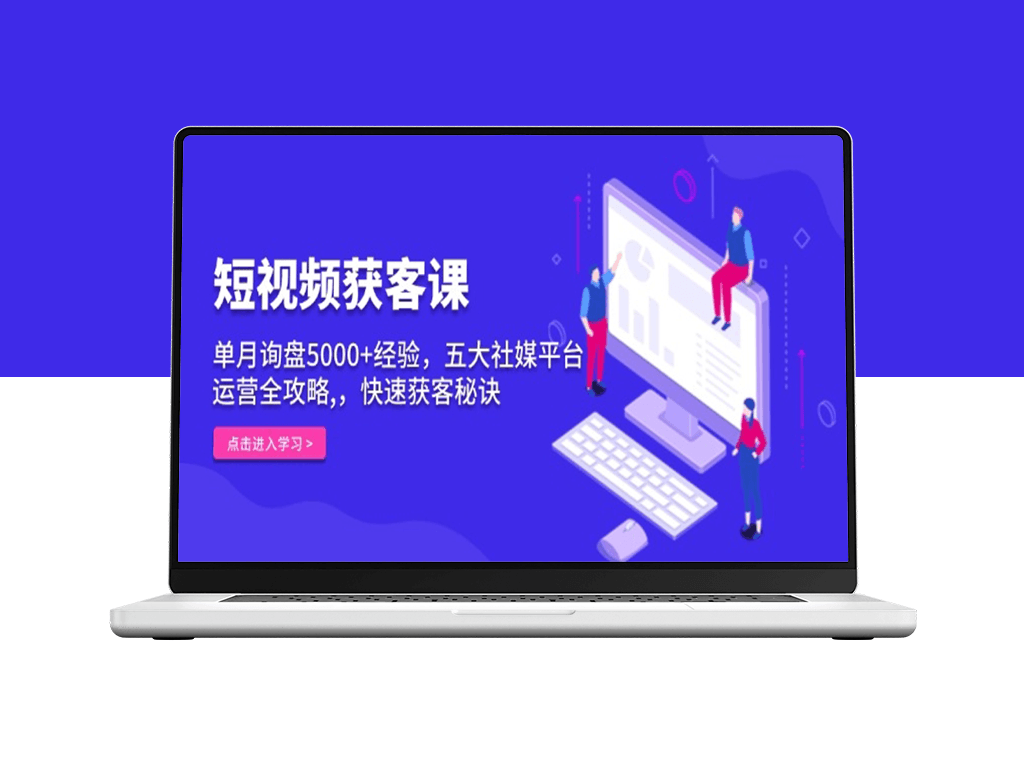 短视频营销获客_单月询盘破5000_五大平台全方位运营-爱分享资源网