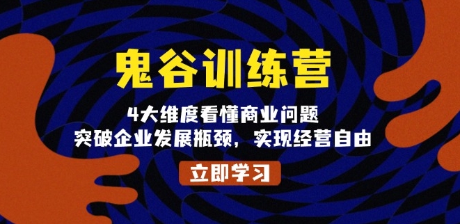 图片[1]-鬼谷训练营_四大核心维度解密商业瓶颈_迈向经营自由-爱分享资源网