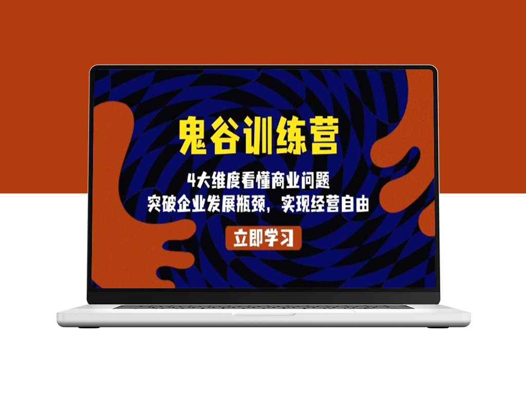 鬼谷训练营_四大核心维度解密商业瓶颈_迈向经营自由-爱分享资源网