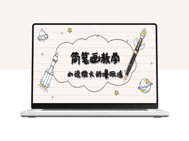 简笔画教学与动漫创作_从零开始打爆款文案-爱分享资源网