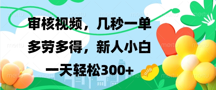 图片[1]-新手入门视频审核员_工作灵活_收入可观-爱分享资源网