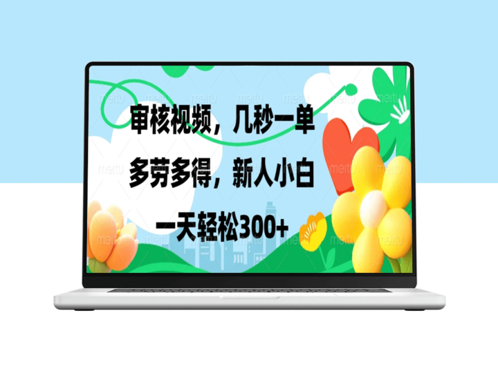 新手入门视频审核员_工作灵活_收入可观-爱分享资源网