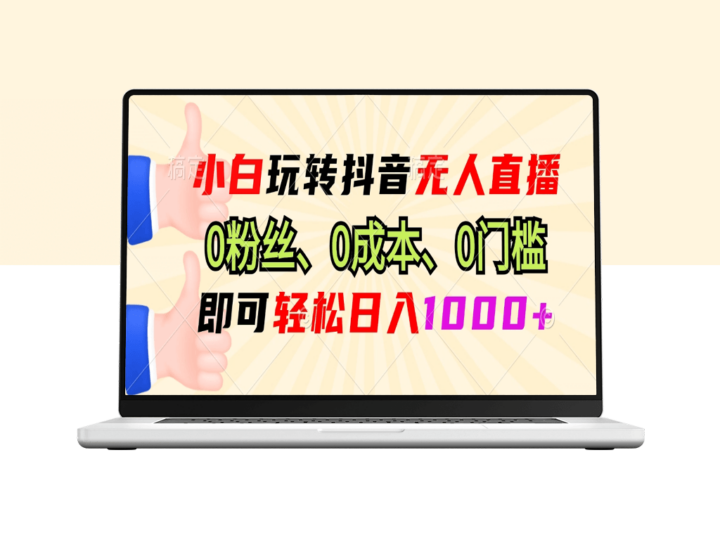 零粉丝零成本_轻松实现抖音无人直播日入1000+-爱分享资源网