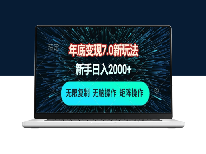 年底变现7.0玩法_批量操作日赚2000+-爱分享资源网