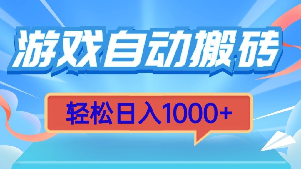 图片[1]-游戏挂机搬砖_日赚1000+_操作零难度-爱分享资源网