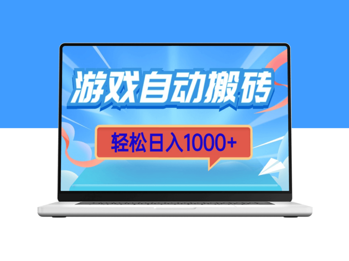 游戏挂机搬砖_日赚1000+_操作零难度-爱分享资源网