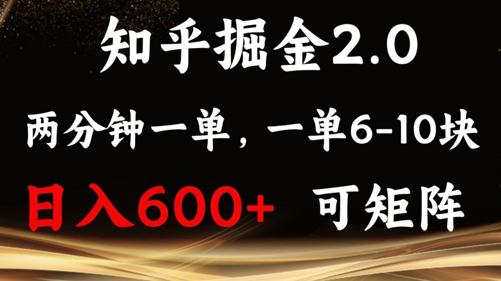 图片[1]-知乎掘金2.0_单机收益高达600+_开启矩阵式盈利-爱分享资源网