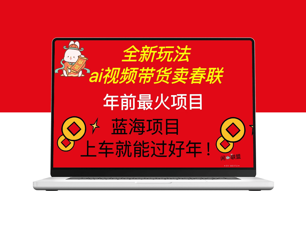 AI视频带货春联_年前爆单赚大钱_春节必火项目-爱分享资源网